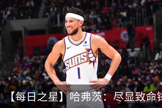 【每日之星】哈弗茨：尽显致命锋芒 领衔德国再造7球盛宴