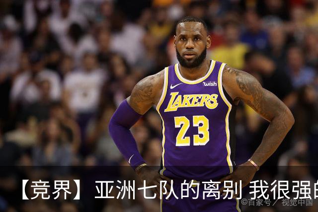 【竞界】亚洲七队的离别 我很强的幻觉破灭