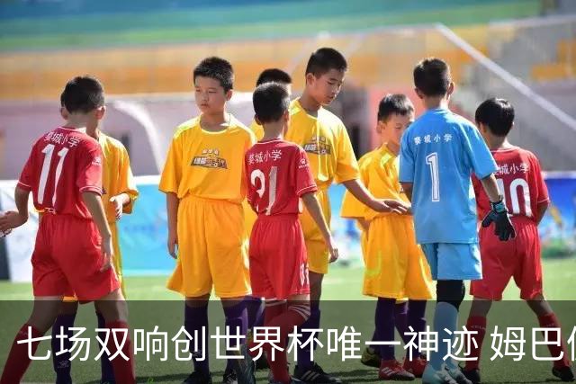 七场双响创世界杯唯一神迹 姆巴佩展现统治级实力