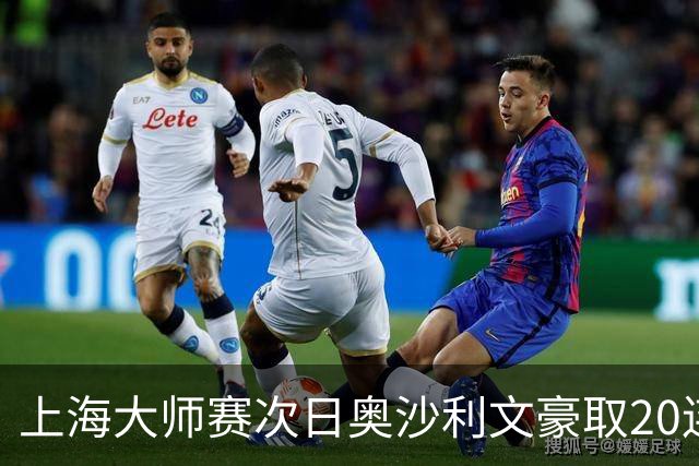 上海大师赛次日奥沙利文豪取20连胜 斯佳辉5连鞭