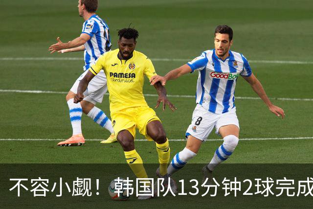 不容小觑！韩国队13分钟2球完成逆转 世界杯三连胜欧洲球队