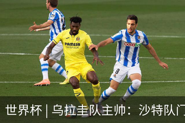 世界杯 | 乌拉圭队主帅：沙特队门将太出色
