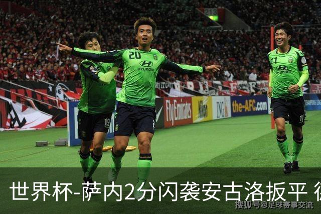 世界杯-萨内2分闪袭安古洛扳平 德国半场1-1厄瓜多尔