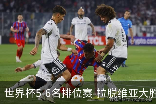 世界杯5-6名排位赛-拉脱维亚大胜立陶宛获第五
