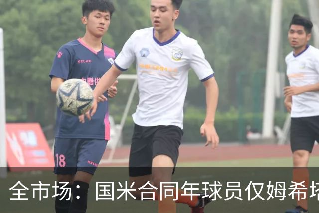 全市场：国米合同年球员仅姆希塔良留队，他接受替补＋主动降薪