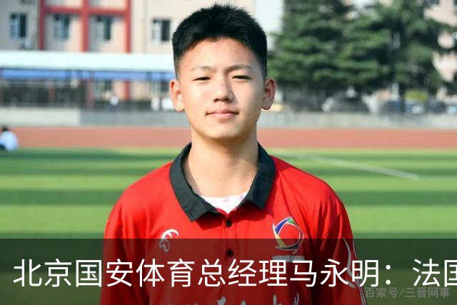 北京国安体育总经理马永明：法国是夺冠热门 德国目标是至少四强