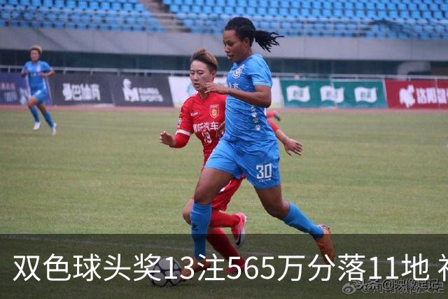 双色球头奖13注565万分落11地 福运奖开969万注