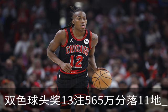 双色球头奖13注565万分落11地 福运奖开969万注