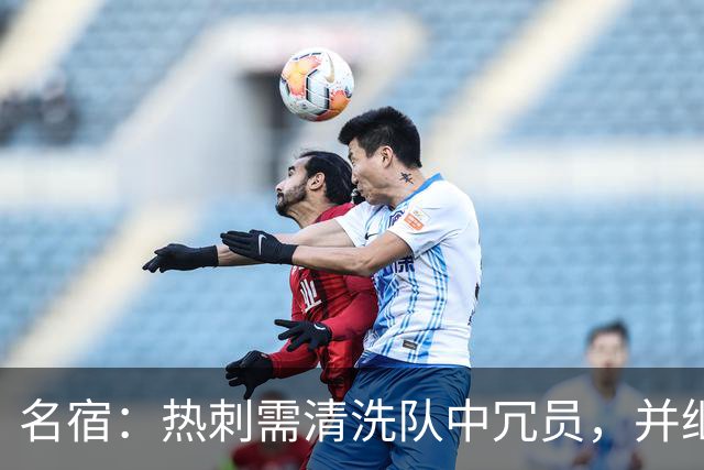 名宿：热刺需清洗队中冗员，并继续引援支持德泽尔比建队