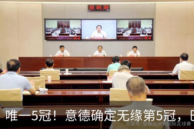 唯一5冠！意德确定无缘第5冠，巴西仍独享“五星”称号+冲击第6冠
