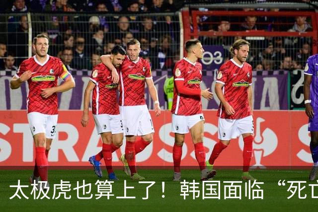 太极虎也算上了！韩国面临“死亡游戏” 出局OR晋级全看别队