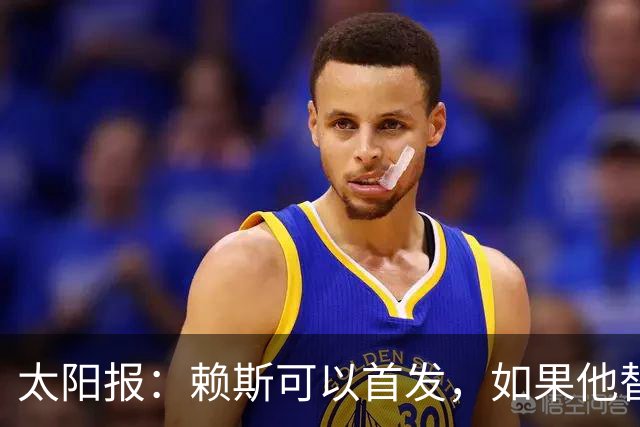 太阳报：赖斯可以首发，如果他替补的话梅努将会首发