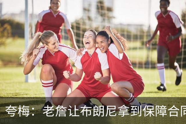夸梅：老詹让布朗尼拿到保障合同才走 挺狠啊！把湖人彻底拿捏了
