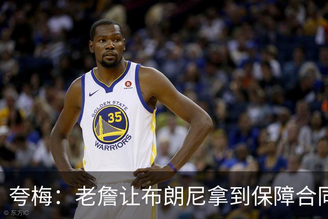 夸梅：老詹让布朗尼拿到保障合同才走 挺狠啊！把湖人彻底拿捏了
