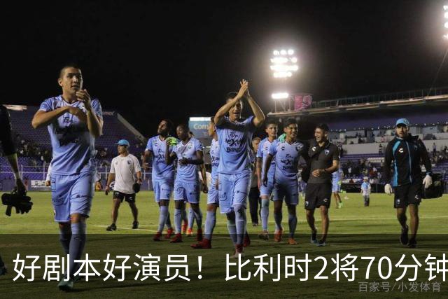好剧本好演员！比利时2将70分钟爆内讧 89分钟连线扳平