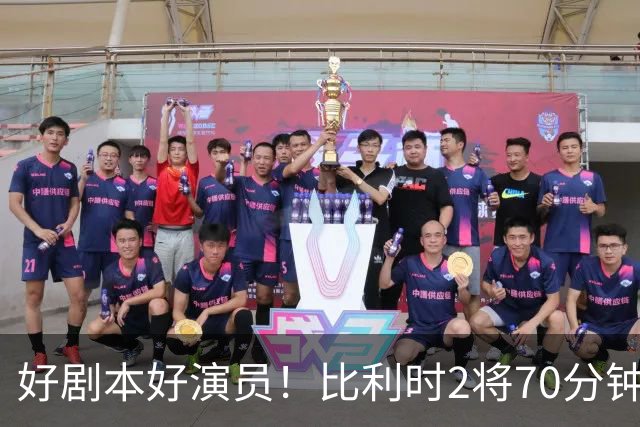 好剧本好演员！比利时2将70分钟爆内讧 89分钟连线扳平