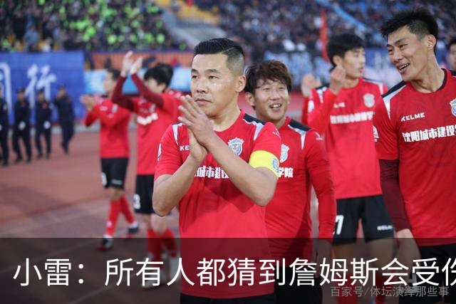 小雷：所有人都猜到詹姆斯会受伤，现在看图赫尔不带阿诺德是错误