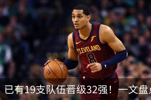 已有19支队伍晋级32强！一文盘点世界杯小组出线形势