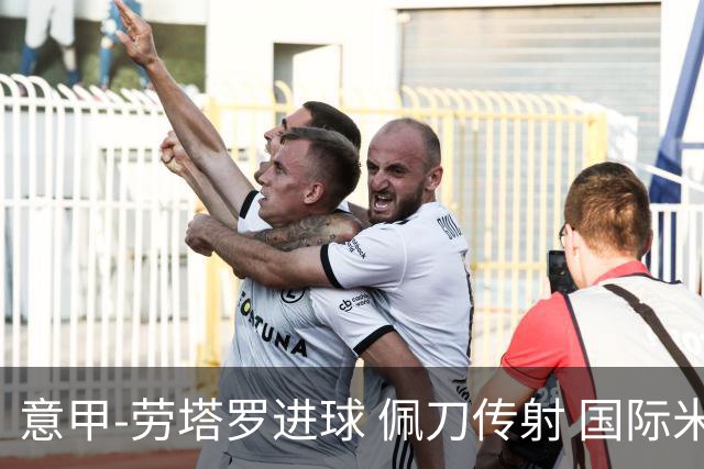 意甲-劳塔罗进球 佩刀传射 国际米兰1-3负拉齐奥