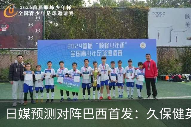 日媒预测对阵巴西首发：久保健英替补 队长板仓滉恐缺阵