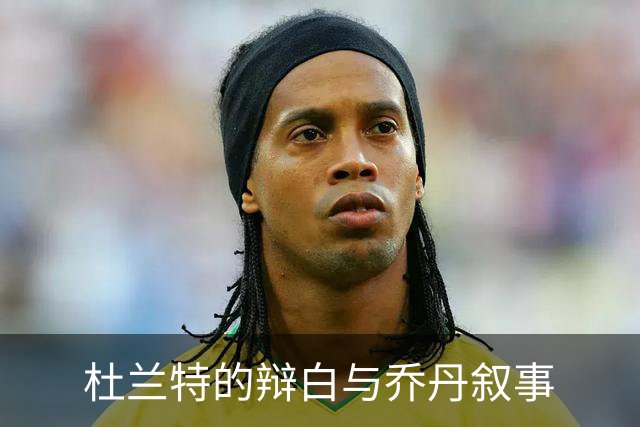 杜兰特的辩白与乔丹叙事