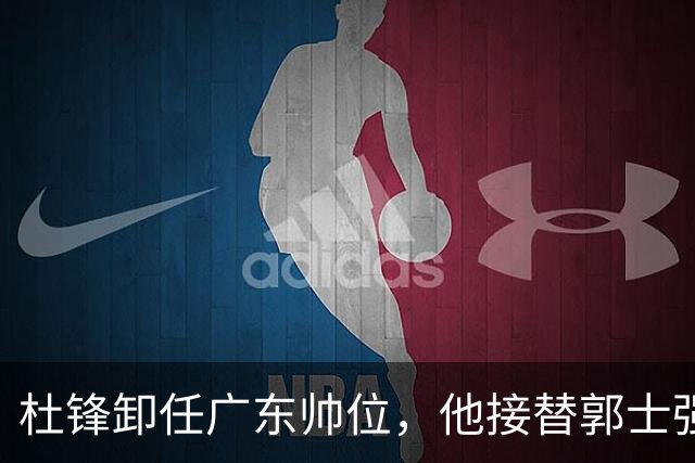 杜锋卸任广东帅位，他接替郭士强再当男篮主帅可能性有多大？