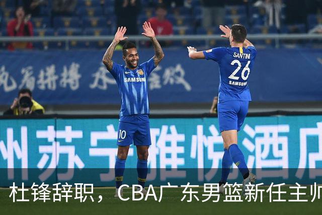 杜锋辞职，CBA广东男篮新任主帅候选浮出水面，但最佳选择却未在其中