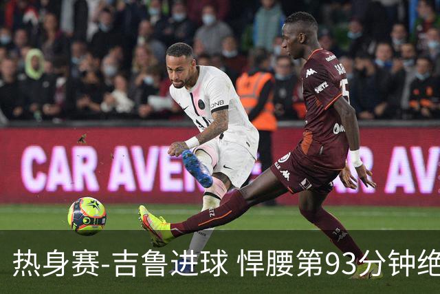 热身赛-吉鲁进球 悍腰第93分钟绝杀 法国2-1险胜
