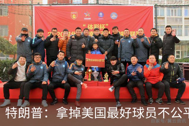 特朗普：拿掉美国最好球员不公平 只要求复核无关决定