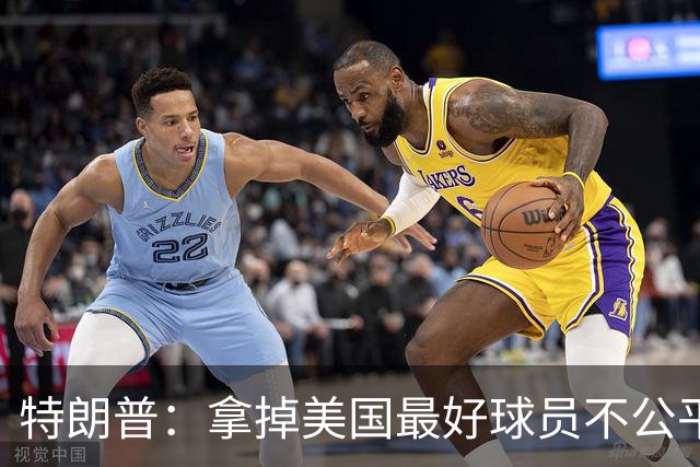 特朗普：拿掉美国最好球员不公平 只要求复核无关决定