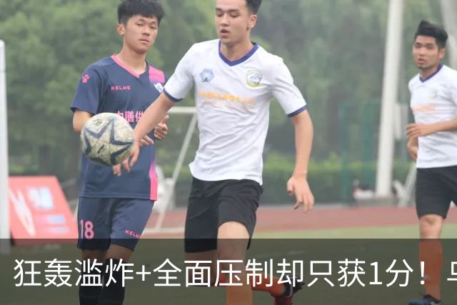 狂轰滥炸+全面压制却只获1分！乌拉圭为低效进攻付出代价