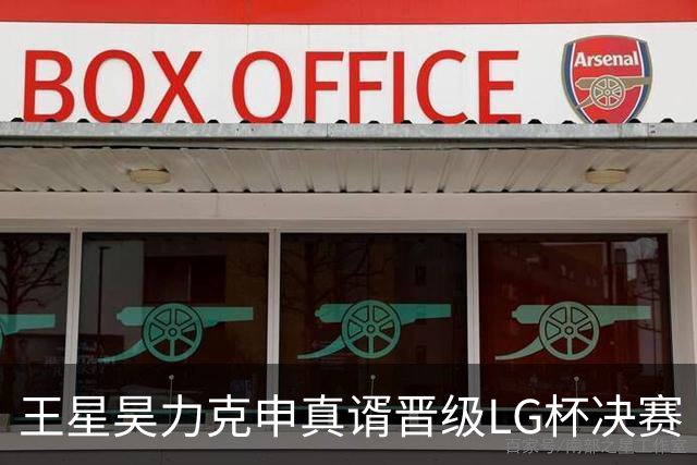 王星昊力克申真谞晋级LG杯决赛