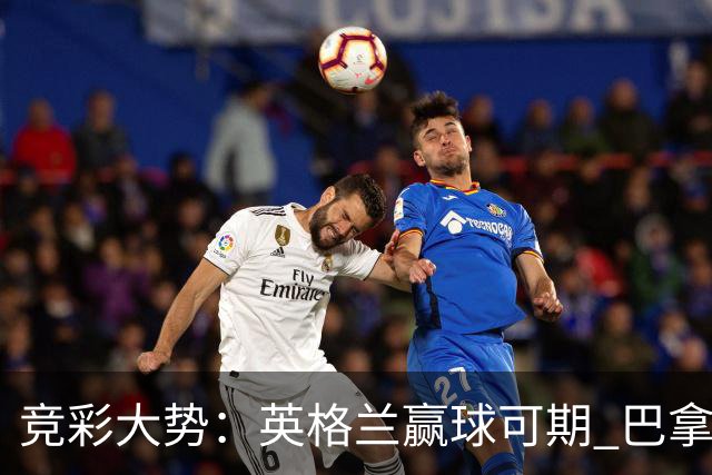 竞彩大势：英格兰赢球可期 巴拿马有望不败