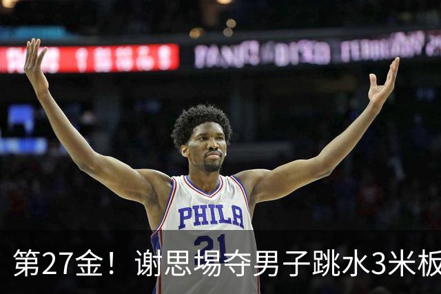 第27金！谢思埸夺男子跳水3米板金牌王宗源摘银