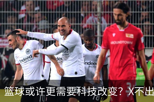 篮球或许更需要科技改变？X不出界将作古 KD踩线一生之憾或有弥补