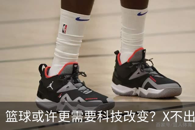 篮球或许更需要科技改变？X不出界将作古 KD踩线一生之憾或有弥补