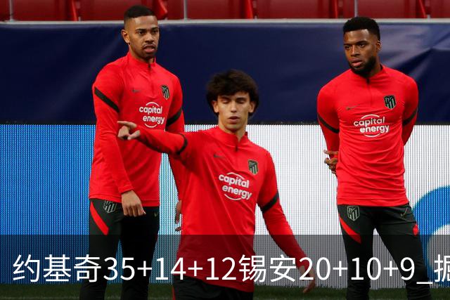 约基奇35+14+12锡安20+10+9 掘金大胜鹈鹕