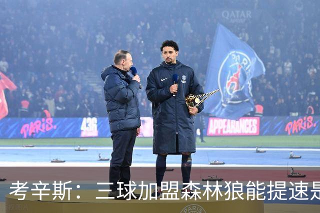 考辛斯：三球加盟森林狼能提速是加分项 他和爱德华兹非常契合