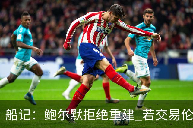 船记：鲍尔默拒绝重建 若交易伦纳德 首要替代目标是杰伦·布朗