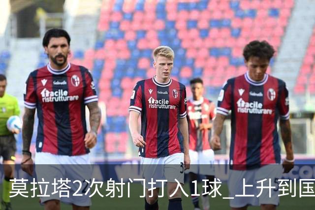 莫拉塔2次射门打入1球 上升到国家队进球榜第7