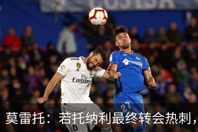 莫雷托：若托纳利最终转会热刺，米兰能收到约100万欧青训补偿金