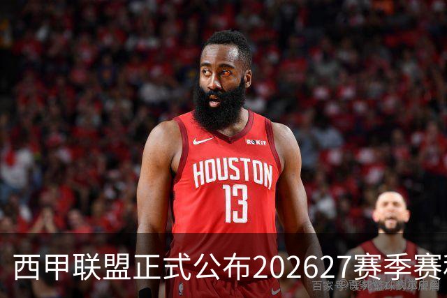 西甲联盟正式公布2026/27赛季赛程，新赛季将于8月16日打响