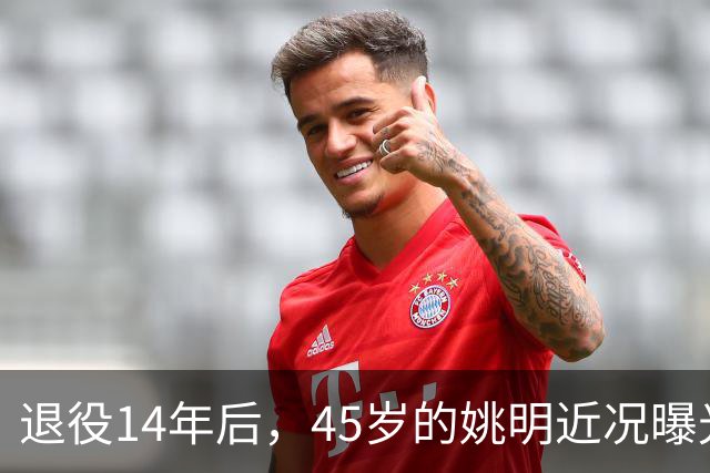 退役14年后，45岁的姚明近况曝光，面相变了，走路姿势奇怪引争议