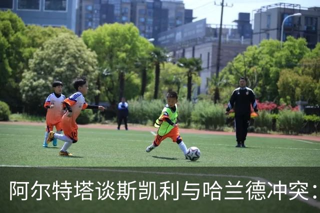 阿尔特塔谈斯凯利与哈兰德冲突：他是竞争者
