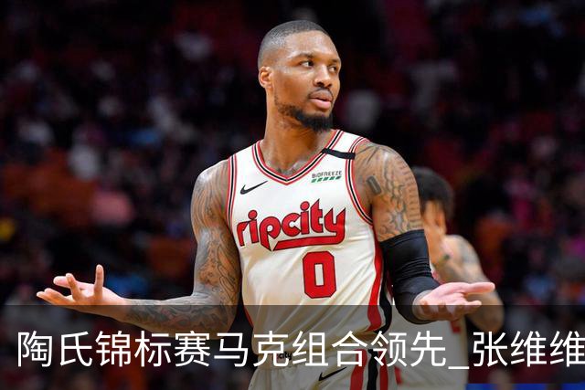 陶氏锦标赛马克组合领先 张维维/张雅惠上升到T10