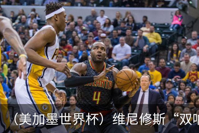 （美加墨世界杯）维尼修斯“双响”助巴西头名晋级 摩洛哥4：2胜海地