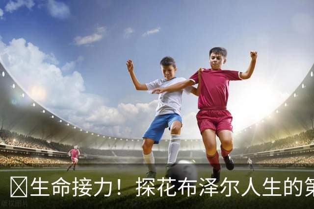 🥹生命接力！探花布泽尔人生的第一记助攻 不是篮球而是生命！