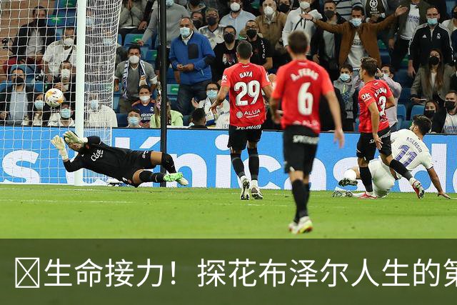 🥹生命接力！探花布泽尔人生的第一记助攻 不是篮球而是生命！