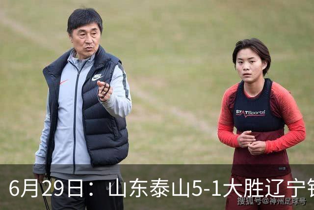 6月29日：山东泰山5-1大胜辽宁铁人，被雪藏半年的国脚级小将，终于爆发了！