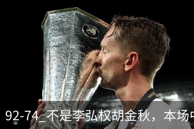 92-74 不是李弘权胡金秋，本场中国男篮最佳是他 12投6中轰下5记三分